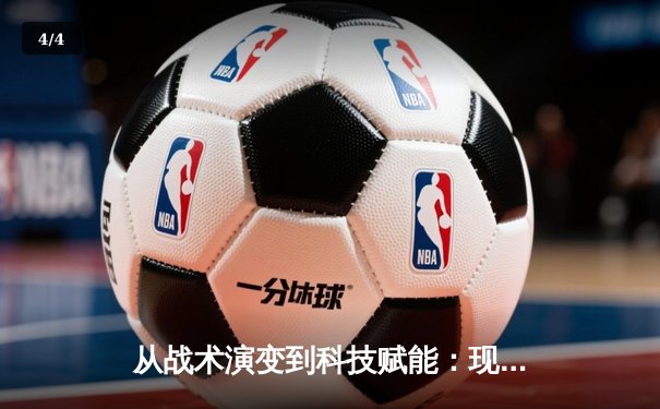 从战术演变到科技赋能：现代体育竞技的深度变革与未来趋势 - 4